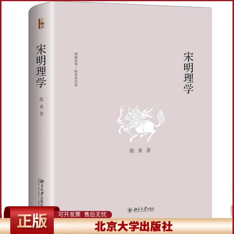 北大正版 宋明理学 陈来 博雅英华 陈来著作集 还原宋明理学的本来面目 北宋理学 宋明理学哲学思潮 北京大学出版社9787301303665