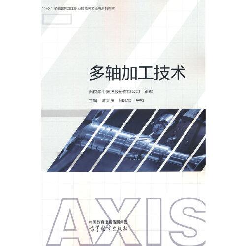 正版 多轴加工技术 谭大庆 何延钢 宁柯 武汉华中数控股份有 高等教育出版社 9787040591415