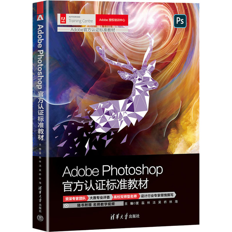 正版 Adobe Photoshop官方认证标准教材 夏磊、林洁、吴桥、林海 清华大学出版社 9787302620846