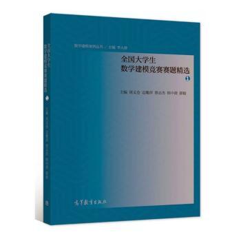 正版 全国大学生数学建模竞赛赛题精选.1 本书编写组 本书出版社 9787040576924