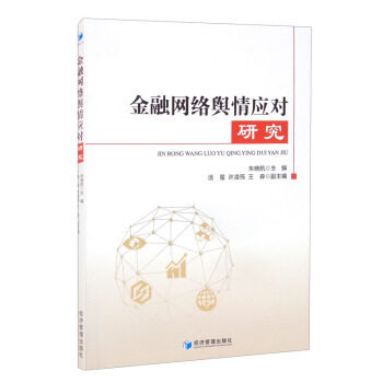 正版图书金融网络舆情应对研究朱晓航主编经济管理出版社97875096792