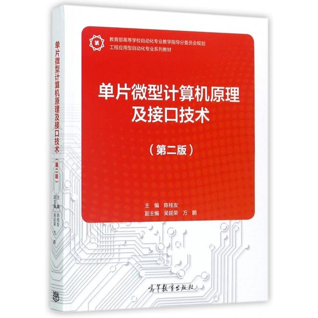 正版 单片微型计算机原理及接口技术(第2版工程应用型自动化专业系列教材) 陈桂友 高等教育 9787040479645