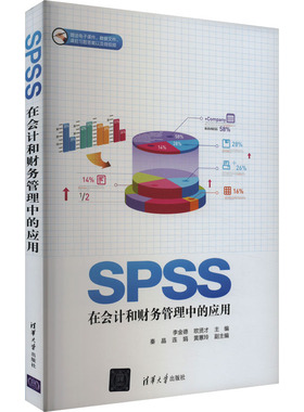 正版 SPSS在会计和财务管理中的应用 李金德、欧贤才、秦晶、连娟、黄蕙玲 清华大学出版社 9787302466093