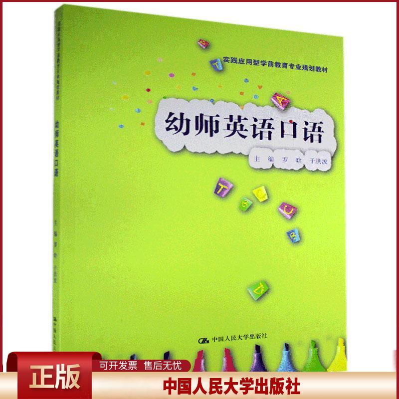 正版 幼师英语口语 罗晗于洪波 中国人民大学出版社 9787300286488