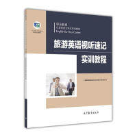 正版 旅游英语视听速记实训教程 《旅游英语视听速记实训教程》编写组编 高等教育出版社 9787040470260