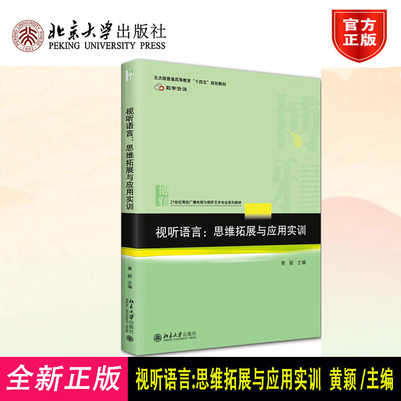 视听语言：思维拓展与应用实训 黄颖 主编 著 北京大学出版社 9787301366660