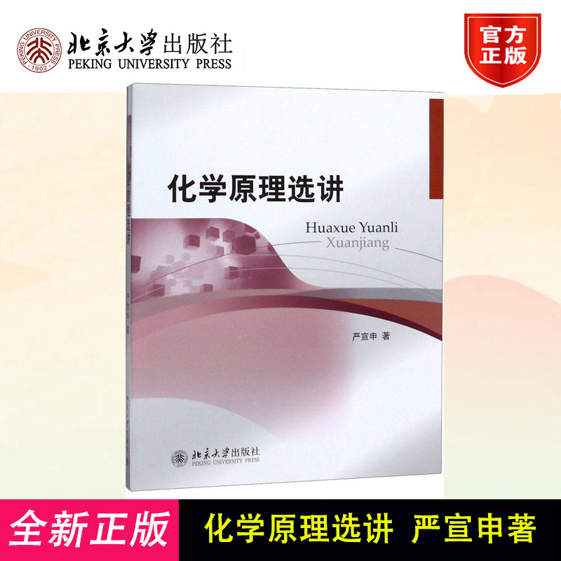 化学原理选讲 高中化学课程 大一年级化学专业基础课 无机化学原理 无机化学参考书 奥林匹克参赛者备赛指导书