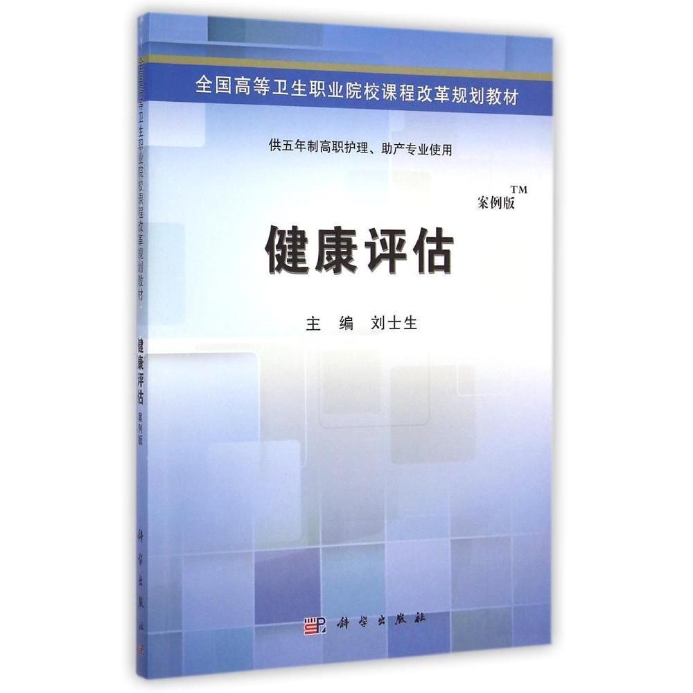 正版 健康评估(供五年制高职护理助产专业使用案例版全国高等卫生职业院校课程改革规划教材) 刘士生 科学出版社 9787030424556