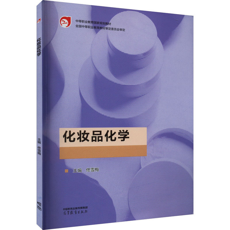 正版 化妆品化学 佟雪梅 编 高等教育出版社 9787040607819