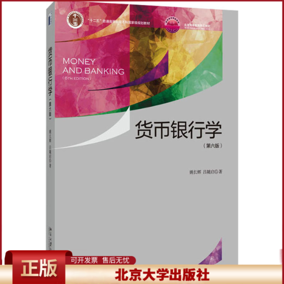 正版 货币银行学（第六版） 姚长辉,吕随启 著 北京大学出版社 9787301357200