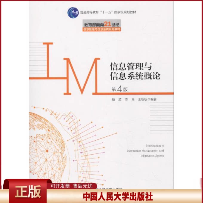 正版 信息管理与信息系统概论 第4版 杨波 中国人民大学出版社 9787300265155