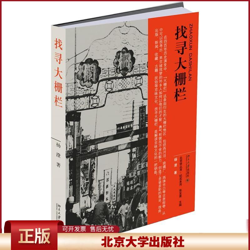 正版 找寻大栅栏 杨澄 北京大学出版社 9787301300701