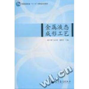 正版 金属液态成形工艺 魏尊杰 高等教育出版社 9787040297805