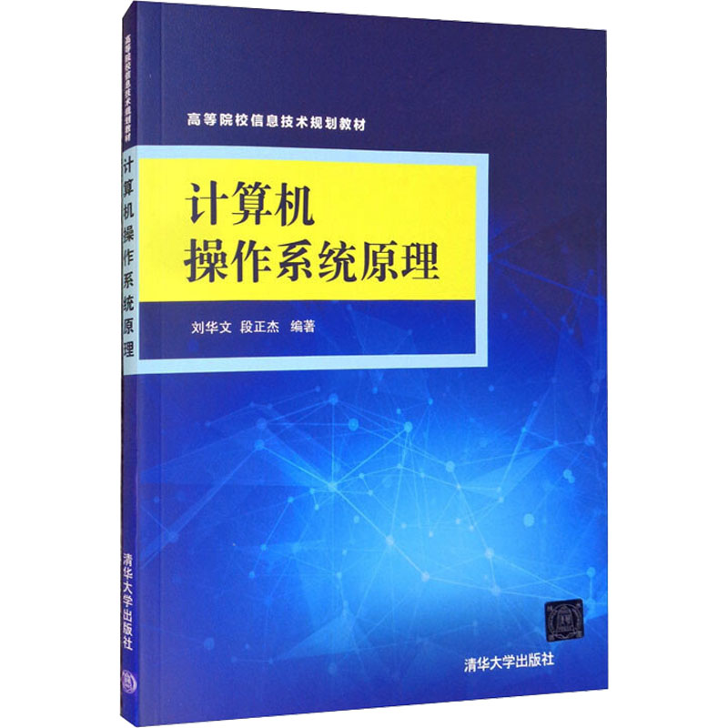 正版 计算机操作系统原理 本书编写组 清华大学出版社 9787302472124