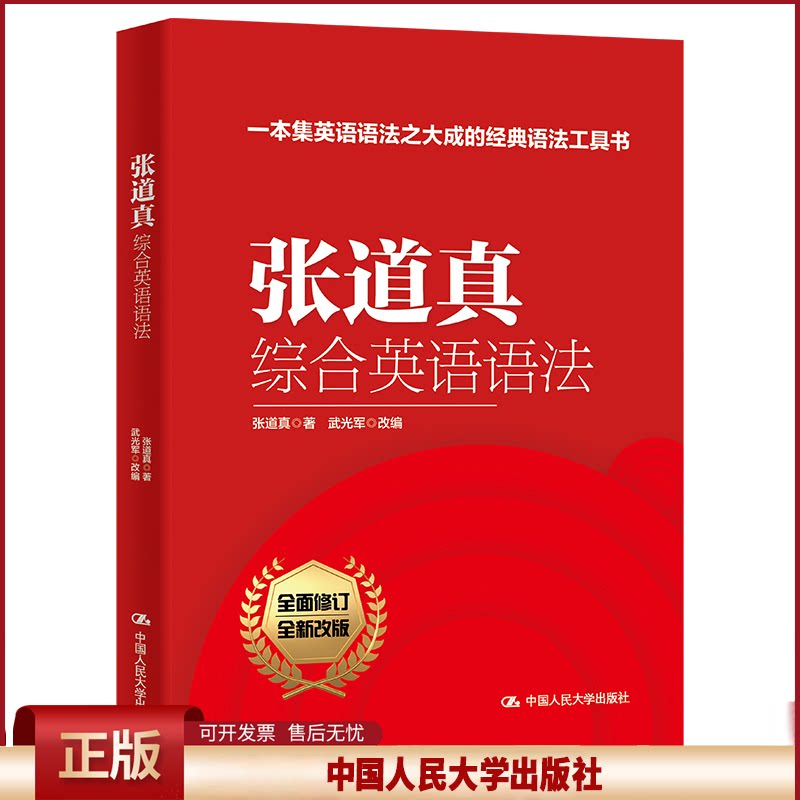 正版 张道真综合英语语法 张道真 著 武光军 改编 中国人民大学出版社 9787300310206