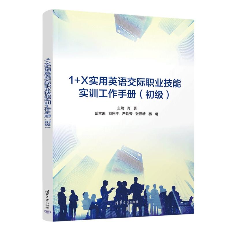 正版 1+X实用英语交际职业技能实训工作手册(初级) 肖勇、刘国平、严昳芳、张源晴、杨琨 清华大学出版社 9787302660804