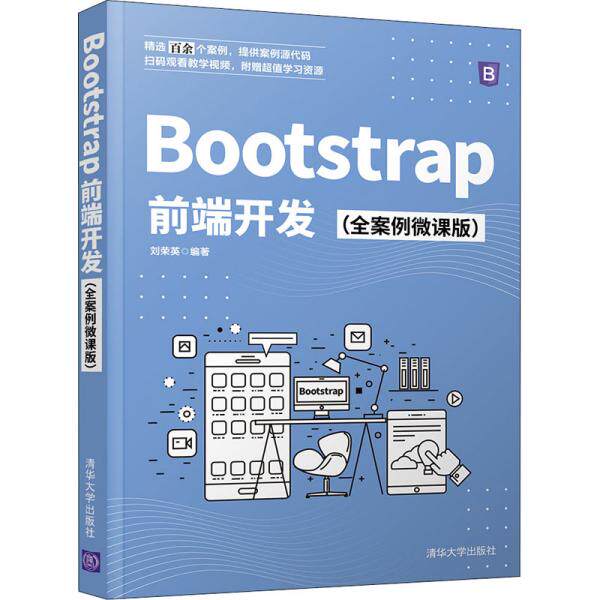 正版 Bootstrap前端开发(全案例微课版) 刘荣英 清华出版社 9787302588184