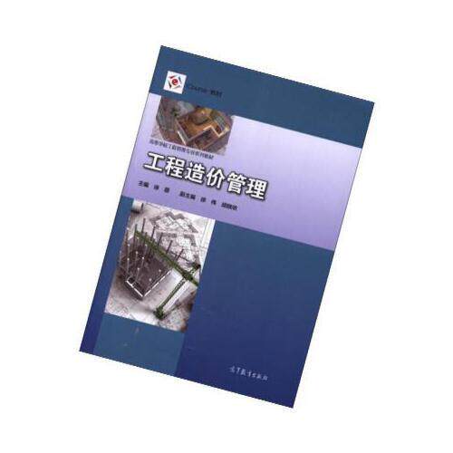正版 工程造价管理/iCourse教材·高等学校工程管理专业系列教材 徐蓉 徐伟 胡晓依 高等教育出版社 9787040490381