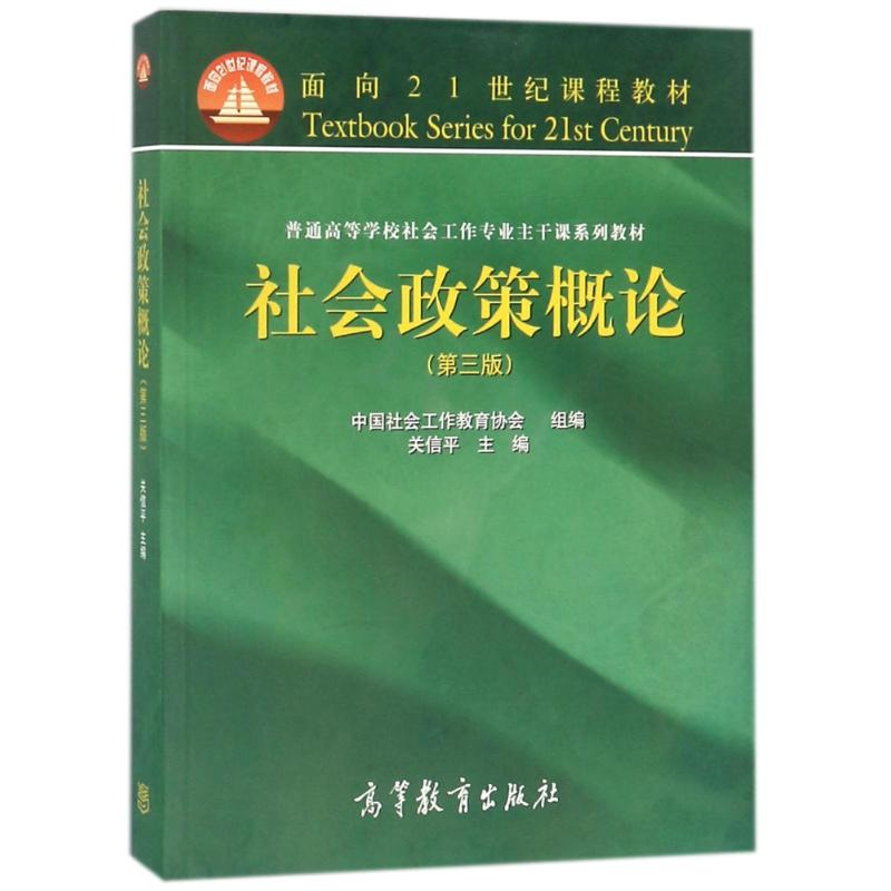 正版 社会政策概论(第3版)/关信平 编者:关信平//陈树强//程胜利//葛忠明//涂道稳等 高等教育出版社 9787040413205