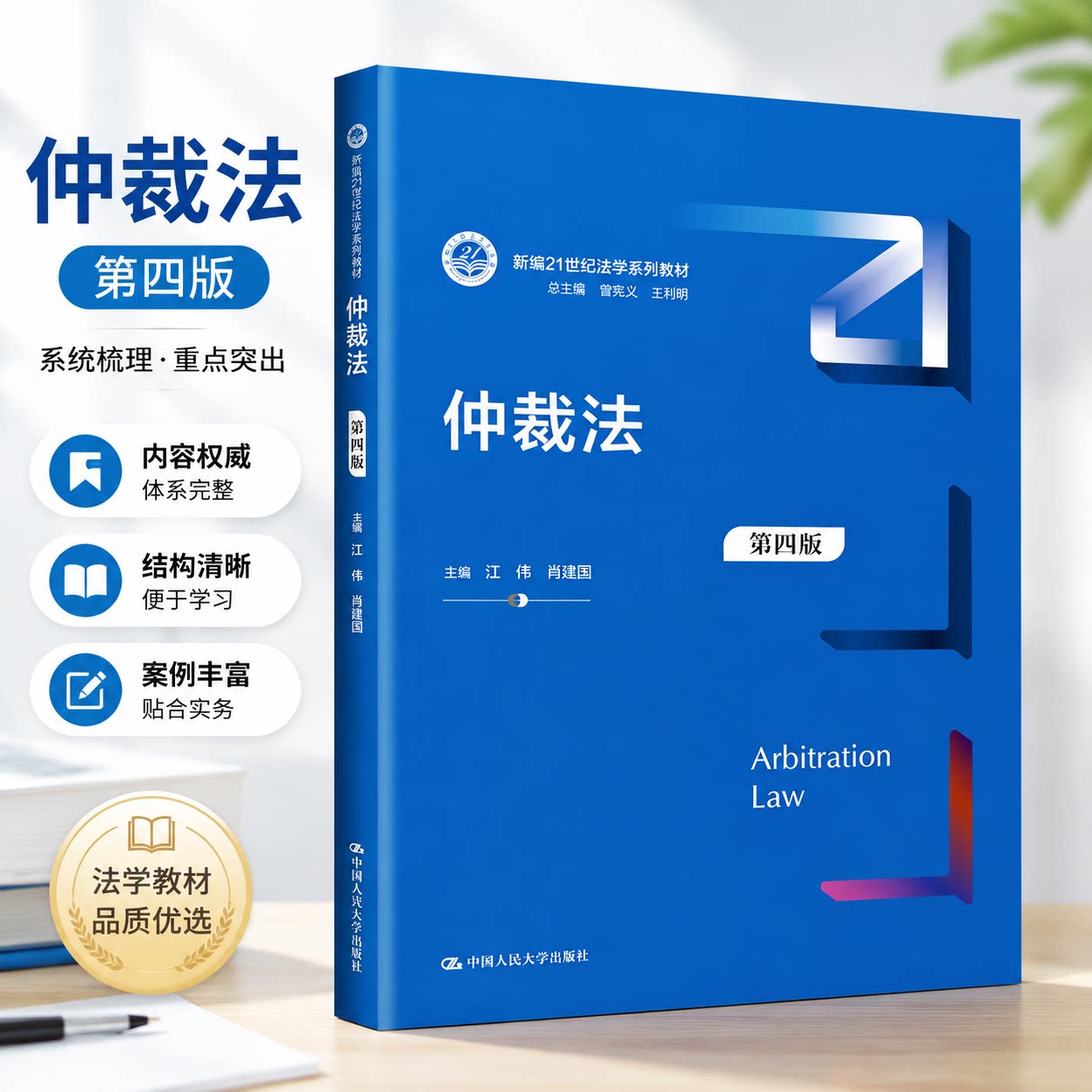 正版 仲裁法 第四版 新编21世纪法学系列教材 江伟 肖建国 中国人民大学出版社 9787300317878 - 实物图
