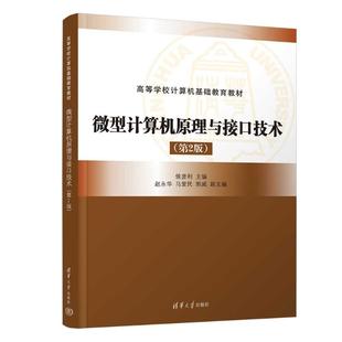 郭威 9787302667353 第2版 社 清华大学出版 著 马爱民 赵永华 侯彦利 微型计算机原理与接口技术 正版