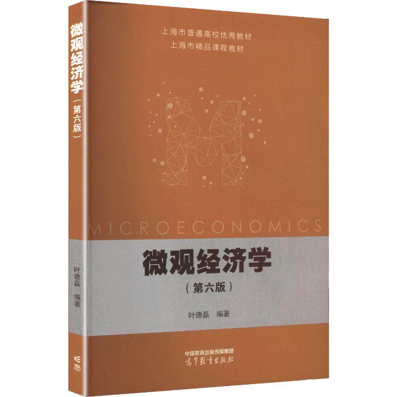 正版 微观经济学（第六版） 叶德磊 编著 编 高等教育出版社 9787040653991