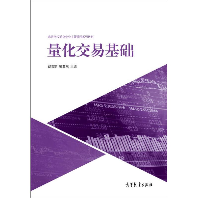 正版 量化交易基础 战雪丽 高等教育出版社 9787040468090图片