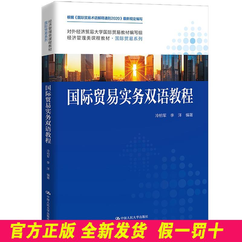 国际贸易实务双语教程 冷柏军李洋 中国人民大学出版社 9787300298276