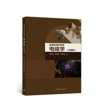 正版 普通物理学教程电磁学(拓展篇) 梁灿彬 高等教育出版社 9787040488319