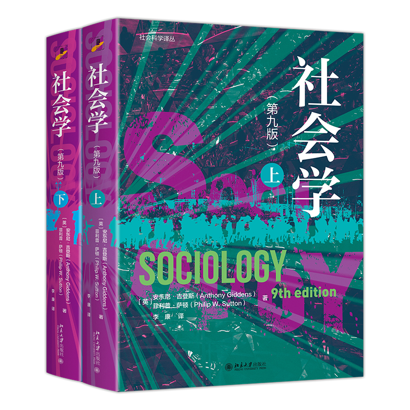 社会学 第九版 上下册 全2册 第9版 安东尼吉登斯 菲利普萨顿 社会学入门 社会学基本概念 北京大学出版社 9787301367797