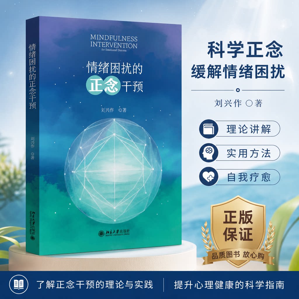 正版 情绪困扰的正念干预 刘兴华 著 北京大学出版社 9787301349076