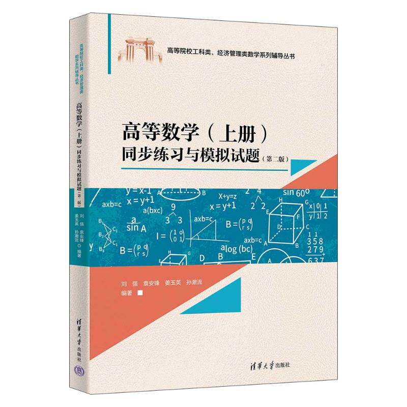 正版 高等数学（上册）同步练习与模拟试题（第二版） 刘强 等 主编 编 清华大学出版社 9787302702474