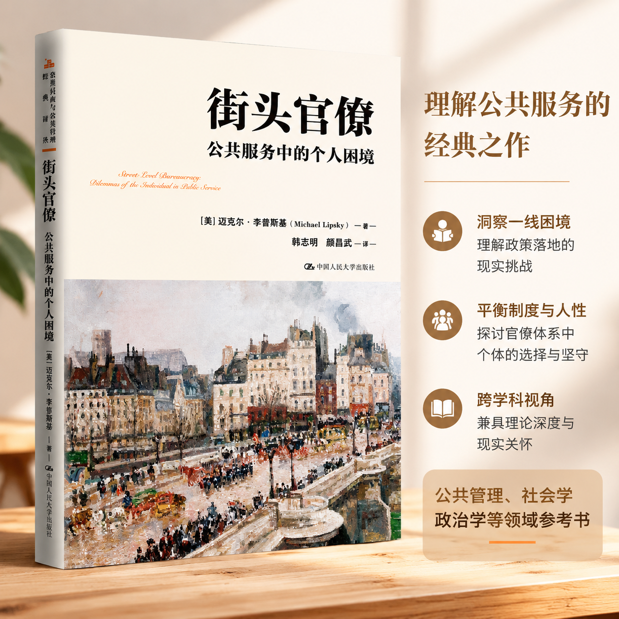正版 街头官僚：公共服务中的个人困境（公共行政与公共管理经典译丛） (美)迈克尔·李普斯基(MichaelLipsky)著 中国人民大学出版