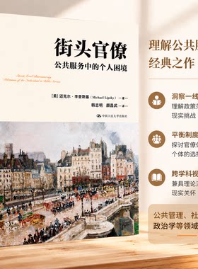 正版 街头官僚：公共服务中的个人困境（公共行政与公共管理经典译丛） (美)迈克尔·李普斯基(MichaelLipsky)著 中国人民大学出版