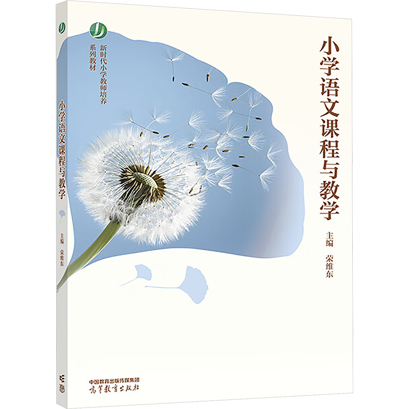 正版 小学语文课程与教学 荣维东 编 高等教育出版社 9787040620658