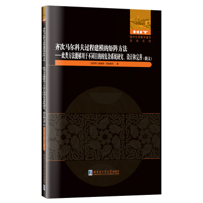 正版图书 齐次马尔科夫过程建模的矩阵方法:此类方法能够用于不同目的的复杂系统研究、设计和完善:俄文哈尔滨工业大学鲍里斯·泽