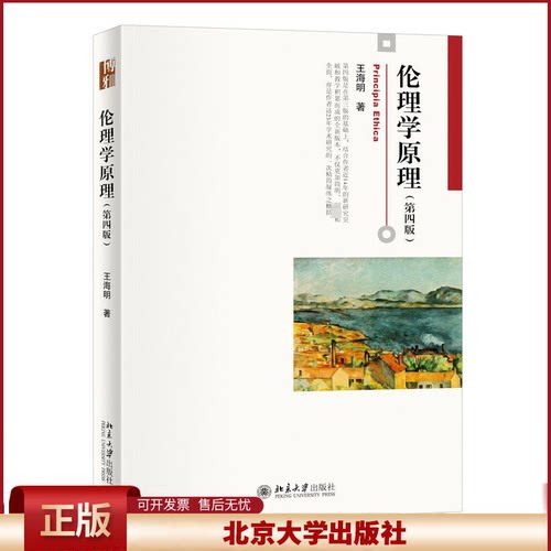正版 伦理学原理(第4版) 王海明 北京大学出版社 9787301345238