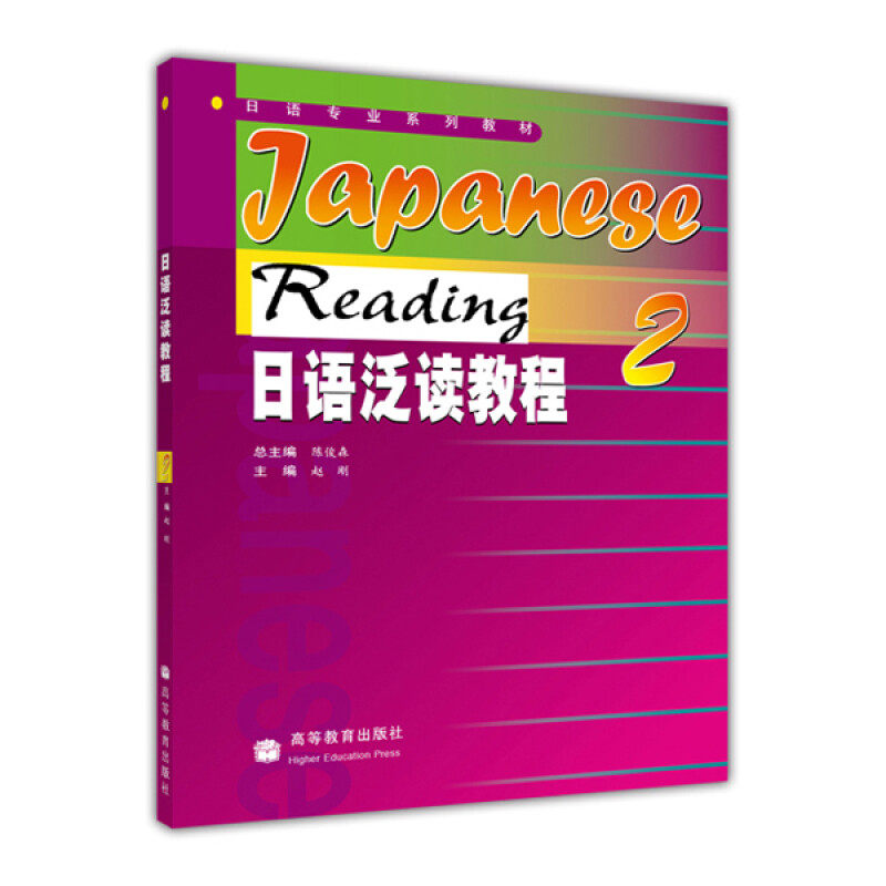 正版 日语专业系列教材:日语泛读教程2 陈俊森,赵刚 编 高等教育出版社 9787040155457