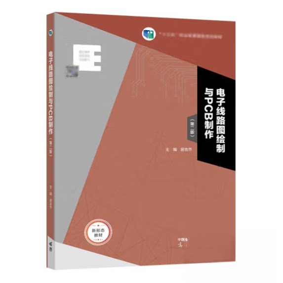 正版 电子线路图绘制与PCB制作（十四五规划教材） [居吉乔] 高等教育出版社 9787040586374