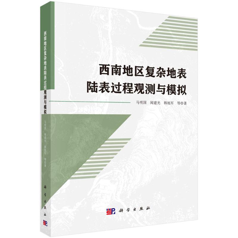 正版 西南地区复杂地表陆表过程观测与模拟 马明国等 科学出版社 9787030786302