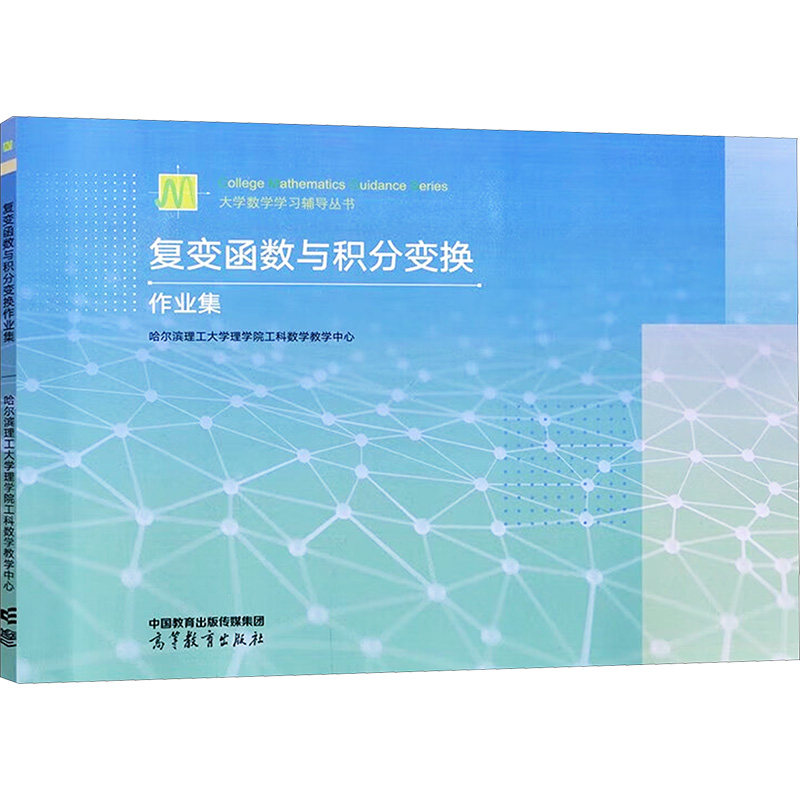 正版 复变函数与积分变换作业集 哈尔滨理工大学理学院工科数学教学中心 编 高等教育出版社 9787040617085