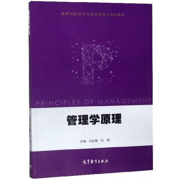 正版 管理学原理 刘志梅、刘艳  编 高等教育出版社 9787040512014