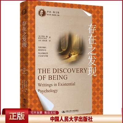 正版 存在之发现（罗洛·梅文集） [美]罗洛·梅 著 中国人民大学出版社 9787300334783