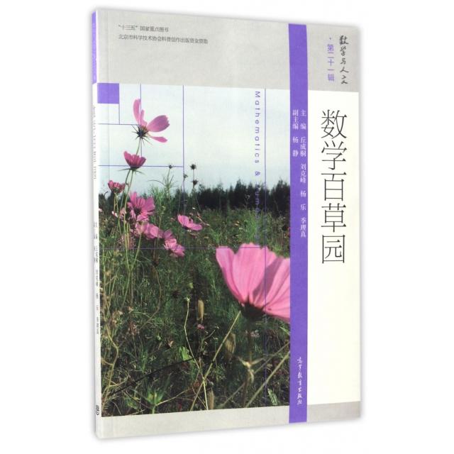 正版 数学百草园/数学与人文 丘成桐//刘克峰//杨乐//季理真 高等教育 9787040465051