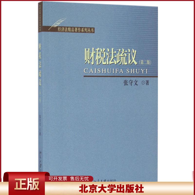 正版 财税法疏议（第2版） 张守文 北京大学出版社 9787301275450