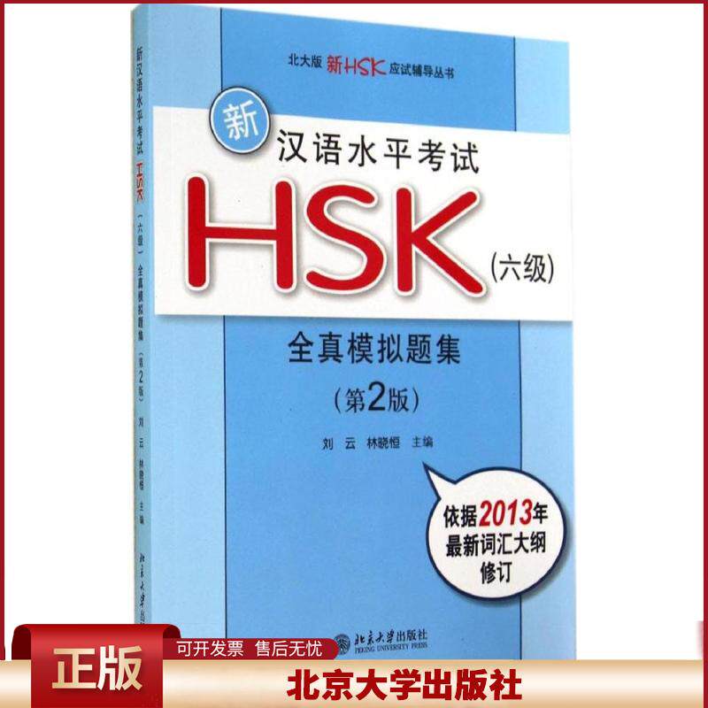新汉语水平考试HSK(六级)全真模拟题集(第2版) 北大版新HSK应试辅导丛书