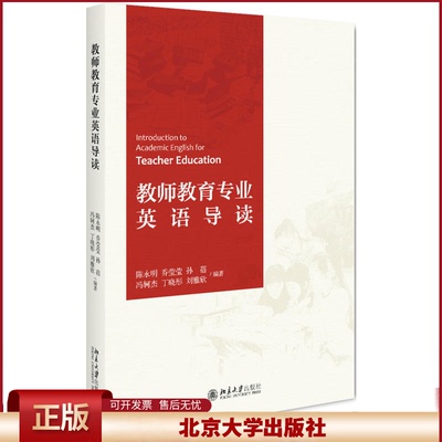 正版 教师教育专业英语导读 陈永明 北京大学出版社 9787301292815