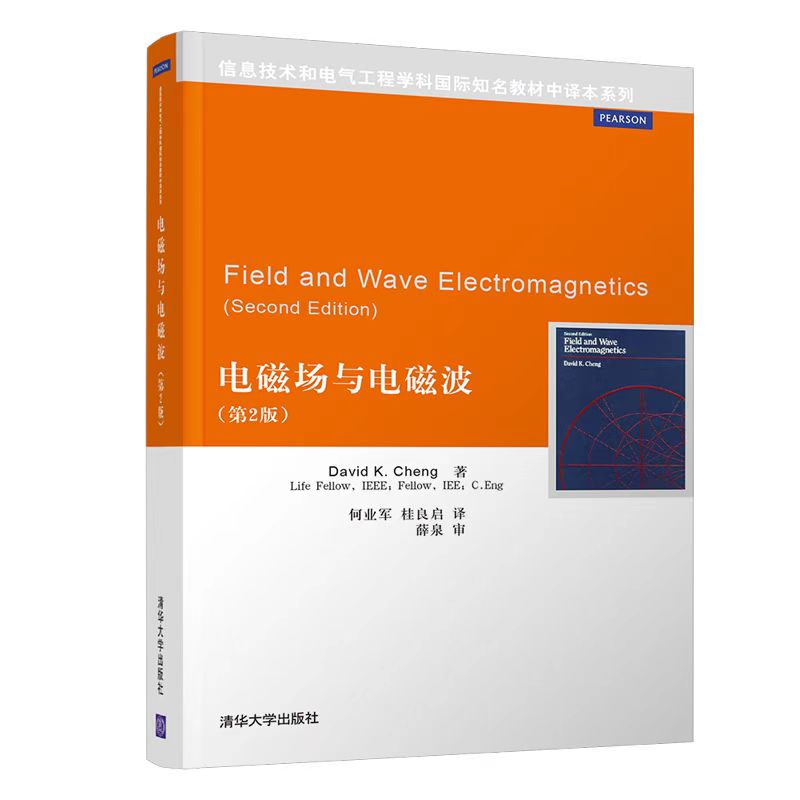 正版 电磁场与电磁波（第2版） David K. Cheng、何业军、桂良启 清华大学出版社 9787302302674