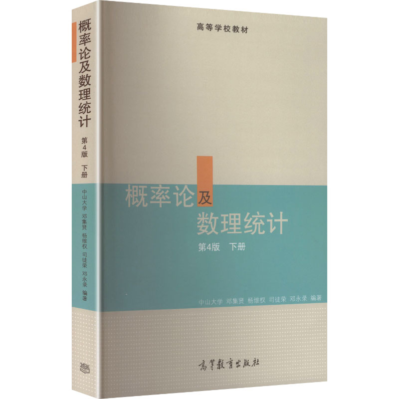 正版 概率论及数理统计 第4版 下册 邓集贤 等 编著 编 高等教育出版社 9787040266306