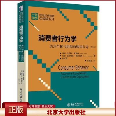 正版 消费者行为学:关注个体与组织的购买行为(第5版)/(奥)托马斯.富诗德,(德)伯恩哈德 托马斯· 北京大学出版社 9787301317327